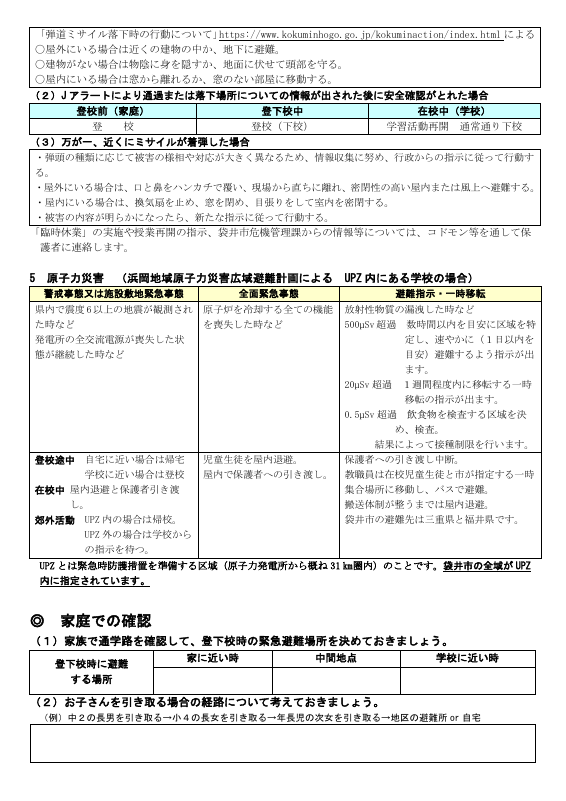 R6 自然災害発生時、警報発表・避難情報発表時等に伴う学校の対処.pdfの4ページ目のサムネイル