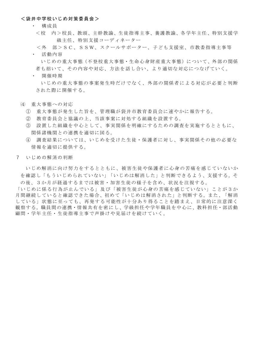 学校いじめ防止基本方針（袋井中）Ｒ７版.pdfの4ページ目のサムネイル