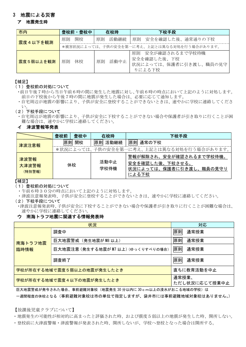 R7自然災害発生時等に伴う学校の対処.pdfの3ページ目のサムネイル