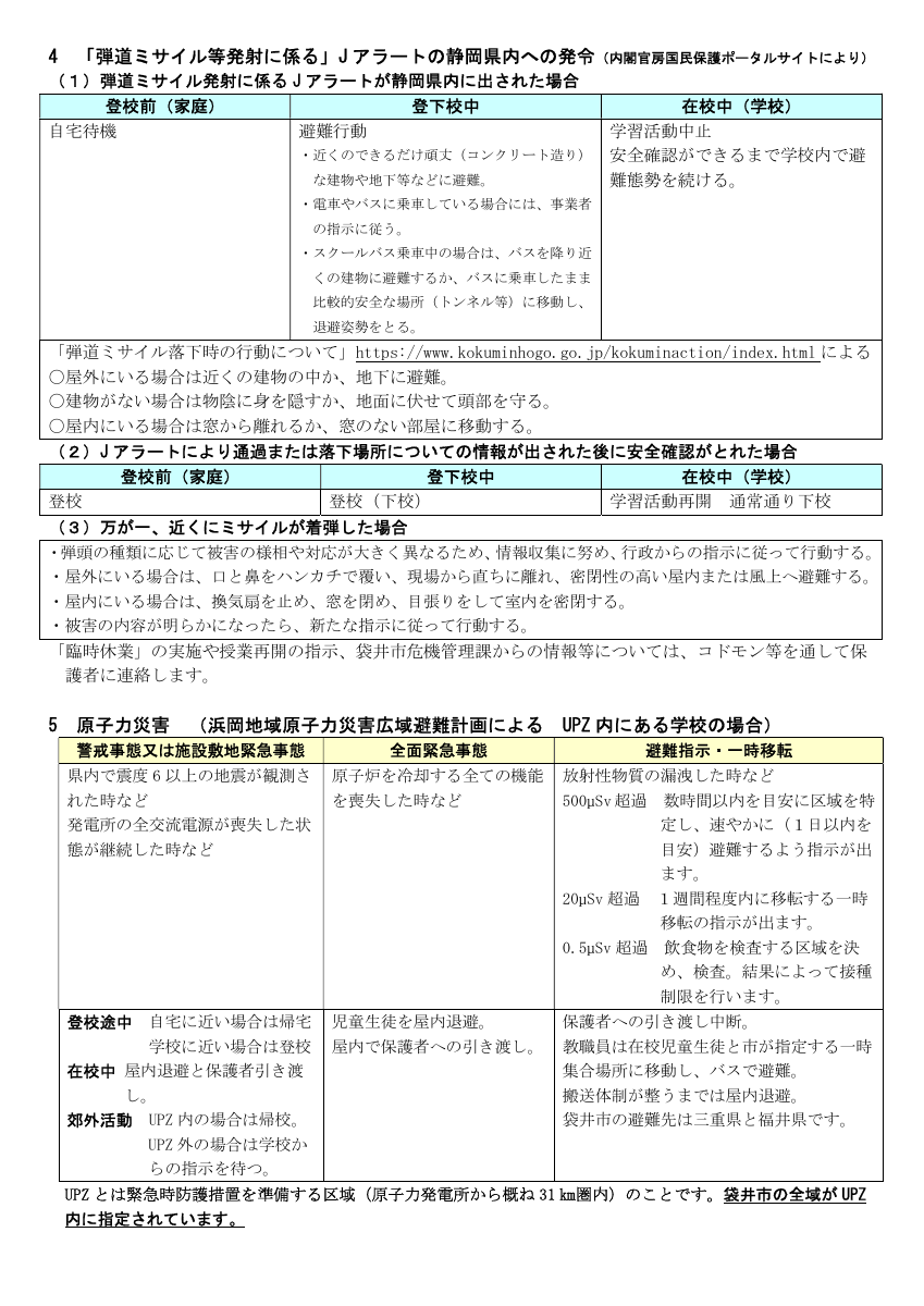R7自然災害発生時等に伴う学校の対処.pdfの4ページ目のサムネイル