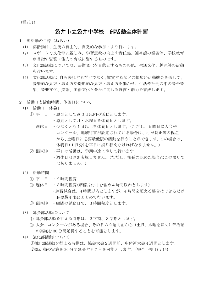 部活動全体計画【袋井中】.pdfの1ページ目のサムネイル