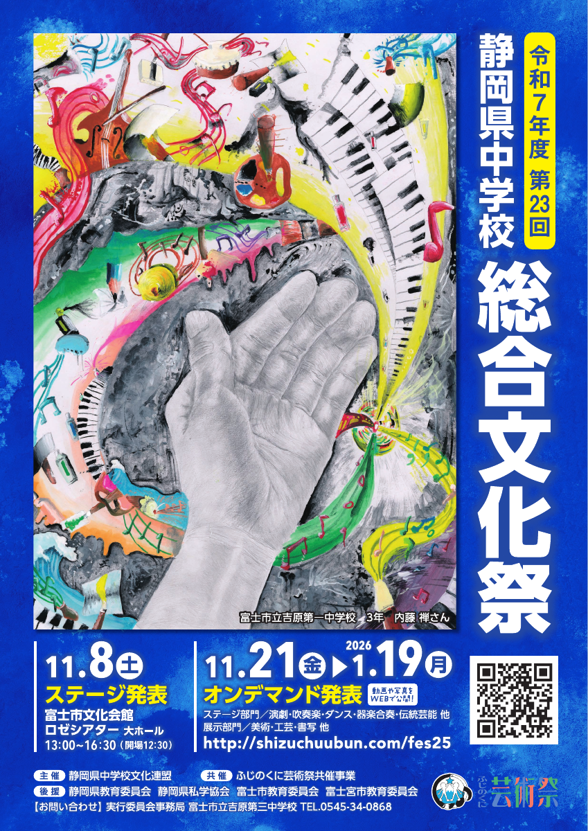 第23回静岡県中学校総合文化祭_A4チラシ.pdfの1ページ目のサムネイル